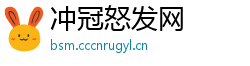 冲冠怒发网
